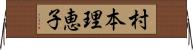 村本理恵子 Horizontal Wall Scroll