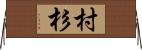 村杉 Horizontal Wall Scroll
