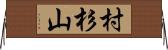 村杉山 Horizontal Wall Scroll