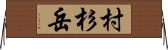 村杉岳 Horizontal Wall Scroll