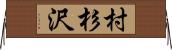 村杉沢 Horizontal Wall Scroll