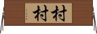 村村 Horizontal Wall Scroll