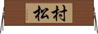 村松 Horizontal Wall Scroll