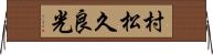 村松久良光 Horizontal Wall Scroll