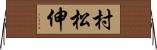 村松伸 Horizontal Wall Scroll