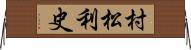 村松利史 Horizontal Wall Scroll