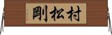 村松剛 Horizontal Wall Scroll