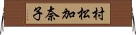 村松加奈子 Horizontal Wall Scroll