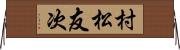 村松友次 Horizontal Wall Scroll