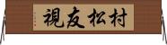 村松友視 Horizontal Wall Scroll