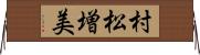 村松増美 Horizontal Wall Scroll
