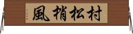 村松梢風 Horizontal Wall Scroll