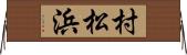 村松浜 Horizontal Wall Scroll