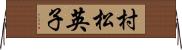 村松英子 Horizontal Wall Scroll