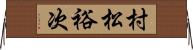 村松裕次 Horizontal Wall Scroll