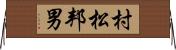 村松邦男 Horizontal Wall Scroll