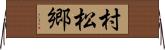 村松郷 Horizontal Wall Scroll