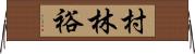 村林裕 Horizontal Wall Scroll