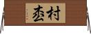 村枩 Horizontal Wall Scroll