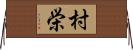 村栄 Horizontal Wall Scroll