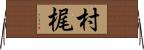 村梶 Horizontal Wall Scroll