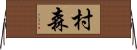 村森 Horizontal Wall Scroll