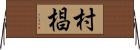 村椙 Horizontal Wall Scroll