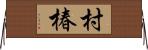 村椿 Horizontal Wall Scroll