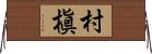 村槇 Horizontal Wall Scroll