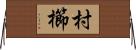 村櫛 Horizontal Wall Scroll