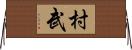 村武 Horizontal Wall Scroll