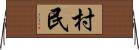 村民 Horizontal Wall Scroll