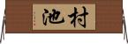 村池 Horizontal Wall Scroll