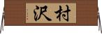 村沢 Horizontal Wall Scroll