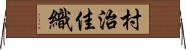 村治佳織 Horizontal Wall Scroll