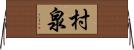 村泉 Horizontal Wall Scroll