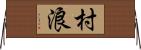 村浪 Horizontal Wall Scroll