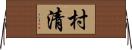 村清 Horizontal Wall Scroll