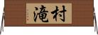 村滝 Horizontal Wall Scroll