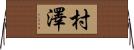 村澤 Horizontal Wall Scroll