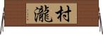 村瀧 Horizontal Wall Scroll