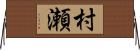 村瀬 Horizontal Wall Scroll