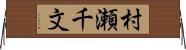 村瀬千文 Horizontal Wall Scroll