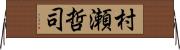 村瀬哲司 Horizontal Wall Scroll