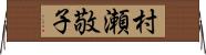 村瀬敬子 Horizontal Wall Scroll