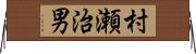 村瀬治男 Horizontal Wall Scroll
