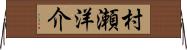 村瀬洋介 Horizontal Wall Scroll