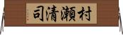 村瀬清司 Horizontal Wall Scroll
