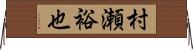 村瀬裕也 Horizontal Wall Scroll