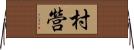 村營 Horizontal Wall Scroll